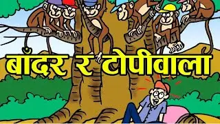 नेपाली कथा： बाँदर र टाेपीवाला । Nepali Story： The Cap seller and Monkeys