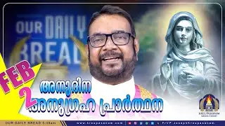 ഫെബ്രുവരി  02 കൃപാസനം അനുദിന അനുഗ്രഹ പ്രാർത്ഥന | Our Daily Bread | Dr.Fr.V.P Joseph Valiyaveettil