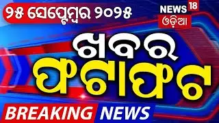 ଖବର ଫଟାଫଟ। Khabar Fatafat | Speed News | Weather News | Odisha Flood | CM Mohan | Odia News
