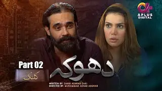 Dhoka - Kalank  Part 02 | Aplus Digital | Best Pakistani Drama | Ghana Ali, Hassan Niazi | Story
