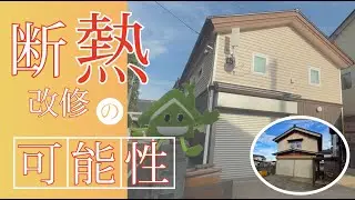 【山形県県土整備部建築住宅課】断熱改修の可能性を探せ！！