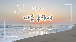 [은혜한인교회 주일예배 특별찬양] 나를 통하여 • 박선영 집사 011126