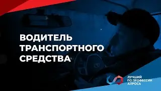 Чемпионат &laquo;Лучший по профессии АЛРОСА 2025&raquo;. Водитель транспортного средства