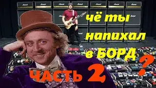 Мой ПЕДАЛБОРД (часть 2)