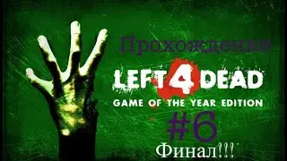 Прохождение Left 4 Dead #6. Финал!