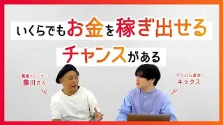 【稼げるチャンスが無限大】デジLIG動画コース藤川トレーナーが語る、これまでのキャリアや動画業界の今後とは