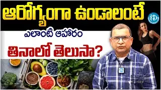 Best Food Habits for Healthy Life in Telugu || Healthy Eating Tips | Dr Muvva Srinivas | iDream