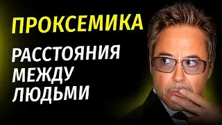 А ВЫ ЗНАЛИ? Что скрывает ЯЗЫК ТЕЛА? Проксемика: язык расстояний между людьми