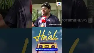 'അവര്&zwj; ഭയപ്പെടുന്നതെന്തോ ഈ സിനിമയില്&zwj; ഉണ്ട്'; ഹാല്&zwj; സിനിമയില്&zwj; സെന്&zwj;സര്&zwj; ബോര്&zwj;ഡ് ഇടപെടല്&zwj;