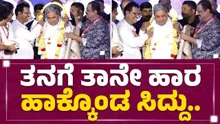 Kannada Film Producers Association Program : ತನಗೆ ತಾನೇ ಹಾರ ಹಾಕ್ಕೊಂಡ CM Siddaramaiah..| Newsfirst