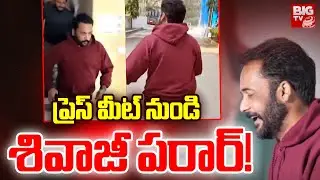 ప్రెస్ మీట్ నుండి శివాజీ పరార్! | Hero Shivaji Run Away From Press Meet | Anasuya Vs Shivaji |BIG TV
