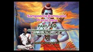ಸಂಪೂರ್ಣ ರಾಮಾಯಣ ಪ್ರವಚನ (PART-10) - discourse by Ananthakrishna Acharya (Sampoorna Ramayana)