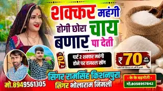 शक्कर महंगी होगी छोरा चाय बणार पा देती🍵| singer ram singh kishanpura | शक्कर महंगी होने पर सॉन्ग 