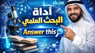 وداعاً لمعاناة البحث العلمي! شرح أداة AnswerThis AI ستغنيك عن شهور من البحث!