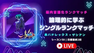 【レギュI】レギュIで論理的に勝つ脳内言語化ランクマッチ配信｜ポケモンSV