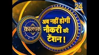 Kaalchakra II महाउपाय दिलाएंगॆ नौकरी, कराएंगॆ प्रमोशन || 8 March 2019 II