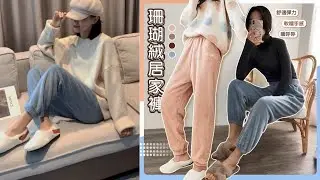 軟綿綿保暖珊瑚絨居家褲-2PD【QIDINA】