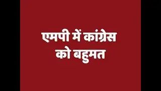 MP Election Result: मध्य प्रदेश में कांटे की टक्कर, रूझानों में कांग्रेस को बहुमत | ABP News Hindi