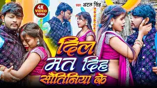 #Video | दिल मत दिह सौतिनिया के | #Atal Singh | Dil Mat Dih Sautiniya Ke | New Sad song 2026
