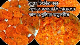 কুচো চিংড়ির বড়া এভাবে কখনো কি খেয়েছেন স্বাদ ও পুষ্টিতে অতুলনীয়|How To Make chingri Macher Bora 
