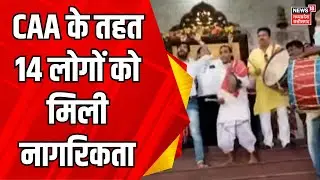 CAA News : किन लोगों को मिल गई नागरिकता | Citizenship Amendment Act | NRC | Amit Shah | Delhi