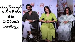 కింగ్ ఆఫ్ కోత టీమ్ హిలేరియస్ ఇంటర్వ్యూ |#dulkarsalman  #anikhasurendran #aishwaryalekshmi #newsy99