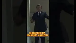 Macron freget om help #shorts  #memes #macron  #help  #украина  #ukraine  #прикол  #france  #макрон