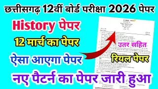 CG Board Class 12th History Paper 12 March 2026 | इतिहास पेपर Solutions 12th History Paper 2026