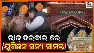 ବାଟେ ଜୁଗିଛନ ସନ୍ୟ ସାମନ୍ତ ବିଶ୍ଵ ପ୍ରସିଦ୍ଧ ବରଗଡ଼ ଧନୁଯାତ୍ରା ର ପହେଲା ଦୀନର ଦୃଶ୍ୟ 