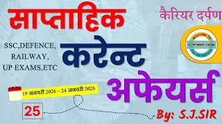 | WEEKLY CURRENT AFFAIRS | 25 JANUARY 2026 | CURRENT NEWS | CAREER HUB | S.J SIR |