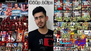 کۆکراوەی یارییەکانم لە پلەی دوو بەشی دووەم