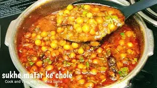 Белый горох, нут - карри из сухого гороха - чоле из белого гороха - чоле из гороха