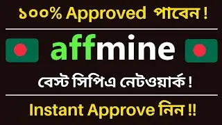 কিভাবে Affmine Instant Approved নিবেন-2024!! How to approve Affmine!! Best CPA Network-2024