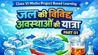Class : VI  Science Project Based Learning :  जल की विविध अवस्थाओं की यात्रा PART 01 #PBL #bihar 