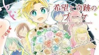 希望と奇跡のブーケ／鏡音レン by gcmstyle（アンメルツP） (Bouquet of Hope and Miracle)