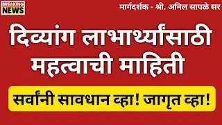 सर्व दिव्यांगांनी सावधान व्हा | तुमच्या नुकसानीला तुम्ही स्वतः जबाबदार असणार | Divyang Yojana Update