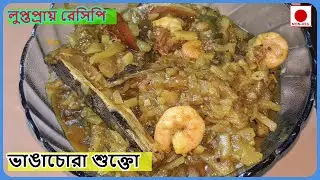 পুরানো বাংলার হারিয়ে যাওয়া লুপ্তপ্রায় একটি রেসিপি - ভাঙাচোরা শুক্তো | BhangaChora Sukto | Shukto