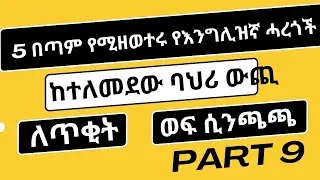 5 በጣም የሚዘወተሩ የእንግሊዝኛ ሓረጎች | ለጥቂት! ከልብ የመነጨ |    Part 9 (Nine)  @HomesweetlandU  English in Amharic