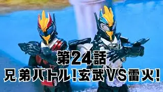 オリジナルストーリー仮面ライダーシロガネ第24話兄弟バトル！玄武VS雷火！