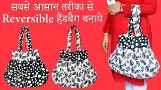 How to Make reversible handbag | Making reversible or both side shopping handbag