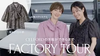 【京都出張】CELFORDが日本初！？こだわりのブラウス作りに密着