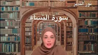 نور التدبر (4) : سورة النساء