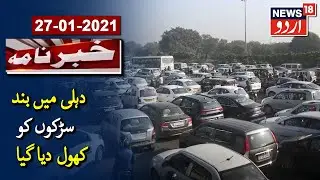 Several Delhi Roads Blocked By Farmers Opened For Traffic | دہلی میں بند سڑکوں کو کھول دیا گیا