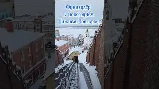 Фуникулёр в новогоднем Нижнем Новгороде 🎇#нижнийновгород #кремль #фуникулер #новыйгод #путешествие