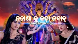 ନାତାସା କୁ କଡ଼ା ଜବାବ୍ | Mo sindura ra adhikar |  Television duniya 