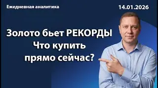 Золото бьет рекорды. Что купить прямо сейчас?