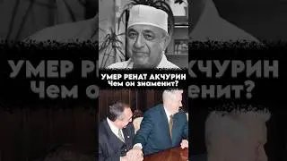 Умер врач президента Ренат Акчурин #мирадио #Islam #shorts