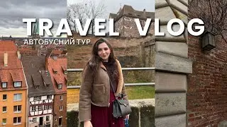 Автобусний тур Європою | Нюрнберг і Гайдельберг | travel vlog