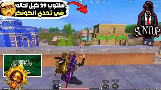 من أقوى اجيام الكونكر سنتوب 29 كيل لحاله وأقوى فايتات في بوشنكي 🤯🔥