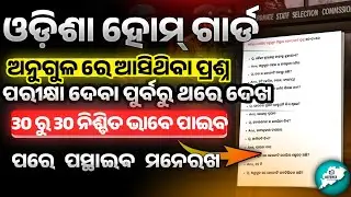 Odisha Home Guard Angul 2025 🔥 ପୂରା Question Paper Analysis